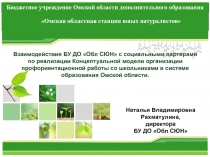 Взаимодействие БУ ДО Обл СЮН с социальными партерами по реализации