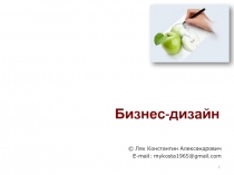 Бизнес -дизайн