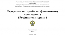Федеральная служба по финансовому мониторингу   ( Росфинмониторинг )