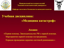 Национальный исследовательский Томский политехнический университет Кафедра