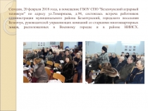 Сегодня, 20 февраля 2018 года, в помещение ГБОУ СПО 