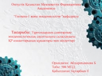 Оңтүстік Қазақстан Мемлекеттік Фармацевтика Академиясы “Гигиена-1 және