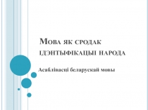 Мова як сродак ідэнтыфікацыі народа