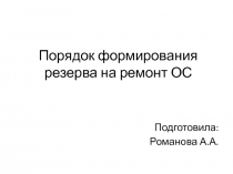 Порядок формирования резерва на ремонт ОС