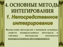 4. ОСНОВНЫЕ МЕТОДЫ
ИНТЕГИРОВАНИЯ
1. Непосредственное
интегрирование
Вычисление
