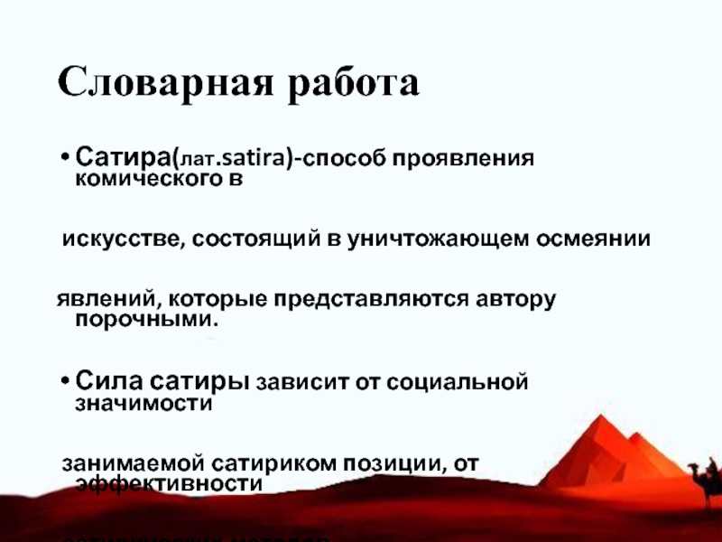 Острое проявление комического в литературе и искусстве. Словарная работа сатира. Правительство Министерства и ведомства. Состав правительства РФ. Совещательные органы правительство.