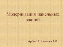 Модернизация панельных зданий