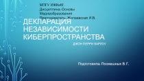 Декларация независимости Киберпространства