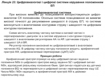 Лекція 23. Цифроаналогові і цифрові системи керування положенням