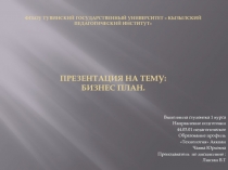 ФГБОУ Тувинский государственный университет  кызылский педагогический