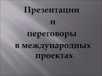 Презентации
и
переговоры
в международных проектах
