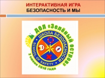 ИНТЕРАКТИВНАЯ ИГРА
БЕЗОПАСНОСТЬ И МЫ