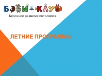 Летние программы