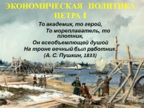 ЭКОНОМИЧЕСКАЯ ПОЛИТИКА ПЕТРА I