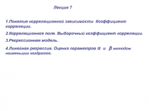 Лекция 7
1.Понятие корреляционной зависимости Коэффициент