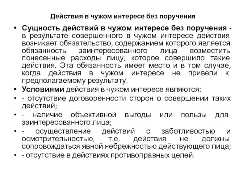 Результат совершенных. Действия в чужом интересе без поручения. Действие в чужом интересе без поручения расторжение. Договор действий в чужом интересе без поручения кратко это. Действующий в интересах и по поручению.