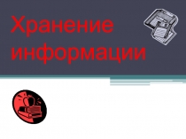 Хранение информации