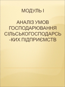МОДУЛЬ і АНАЛІЗ УМОВ ГОСПОДАРЮВАННЯ СІЛЬСЬКОГОСПОДАРСЬ-Ких ПІДПРИЄМСТВ