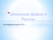 Школьная форма в России