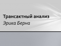 Трансактный анализ