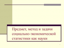 Предмет, метод и задачи социально-экономической статистики как науки