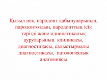Қызыл иек, пародонт қабынуларының, пародонтоздың, пародонттың ісік тәрізді және