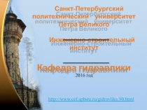 http://www.cef.spbstu.ru/gidravlika.90.html
2016 год
Санкт-Петербургский