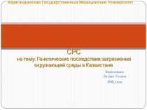 СРС на тему: Генетические последствия загрязнения окружающей среды в Казахстане
