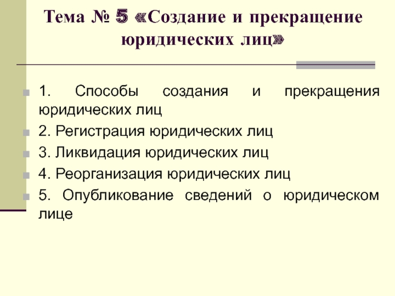 Прекращение юридического лица. Способы возникновения и прекращения юридического лица. Каковы способы возникновения и прекращения юридического лица?. Формы прекращения юридического лица. Каковы способы прекращения юридического лица?.