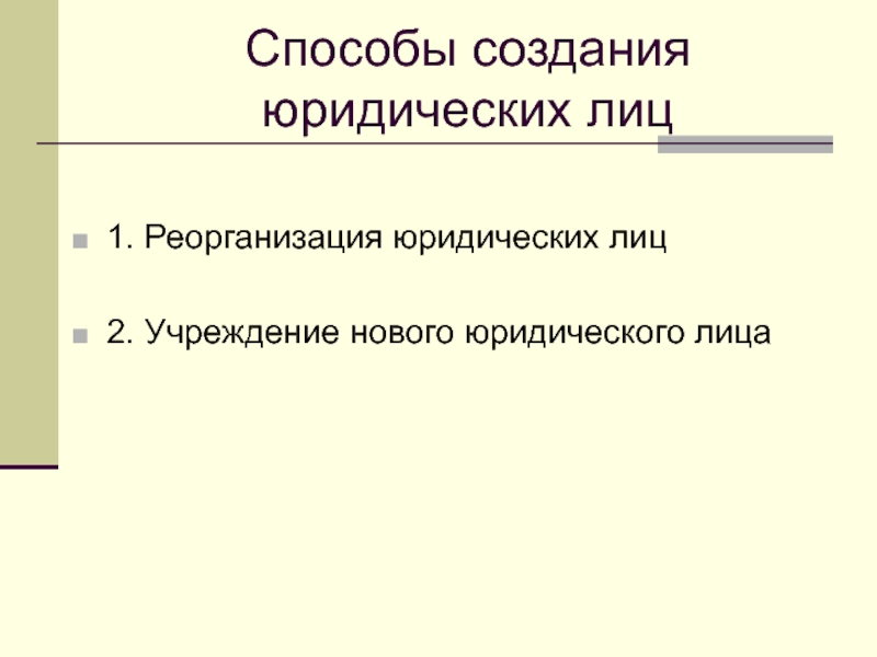 Создание юридического лица. Способы создания юридических лиц. Способы возникновения юридических лиц. Способы прекращения юридического лица презентация. А - а1 = а + в реорганизация.