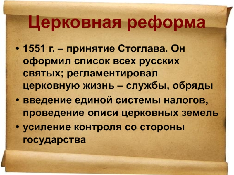 Главные перемены произошедшие в церковных обрядах в результате реформы презентация