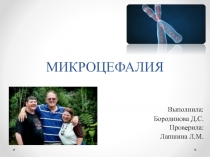 МИКРОЦЕФАЛИЯ