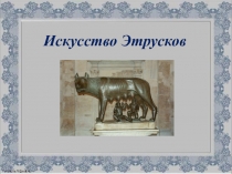Искусство Этрусков