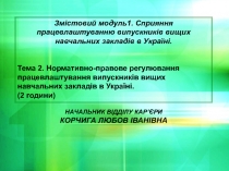 Змістовий модуль1. Сприяння працевлаштуванню випускників вищих навчальних
