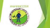 #НАЧНИССЕБЯ