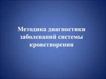 Методика диагностики заболеваний системы кроветворения