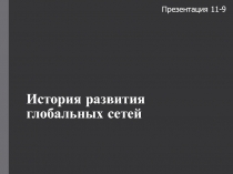 История развития глобальных сетей