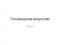Голландское искусство