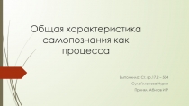 Общая характеристика самопознания как процесса
