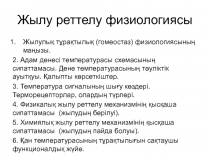 Жылу реттелу физиологиясы