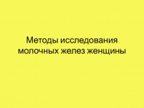 Методы исследования молочных желез женщины