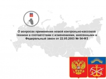 О вопросах применения новой контрольно-кассовой техники в соответствии с