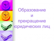 Образование и прекращение юридических лиц