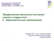 Региональный Круглый стол ОБРАЗОВАНИЕ И ЗДОРОВЬЕ ГАУ ДПО СОИРО, 25 октября