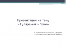 Туляремия и Чума