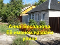 Анна Беспалова. Её именем названа улица