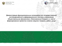 Демонстрация функциональных возможностей государственной интегрированной