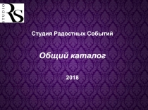 Студия Радостных Событий
Общий каталог
201 8