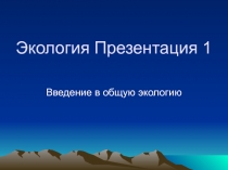 Экология Презентация 1