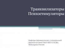 Транквилизаторы Психостимуляторы